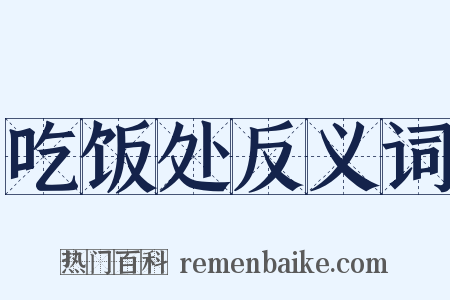 吃饭处反义词是什么意思的图片